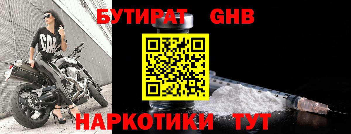 Бутират  БУТИРАТ вода  Вход с VPN  Егорьевск 