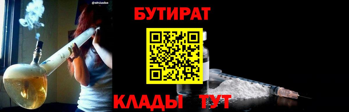 Бутират 1.4BDO Егорьевск