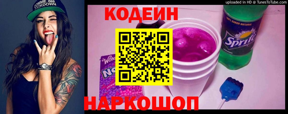 Кодеин напиток Lean (лин) Егорьевск