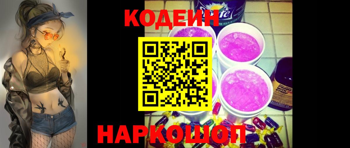 Codein напиток Lean (лин)  Кодеиновый сироп Lean Purple Drank  Вход с VPN  Егорьевск 