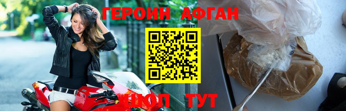 Героин афганец Егорьевск